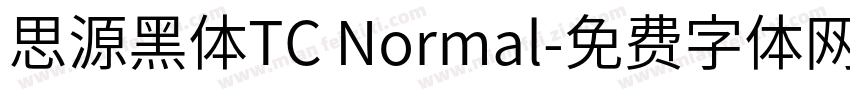 思源黑体TC Normal字体转换